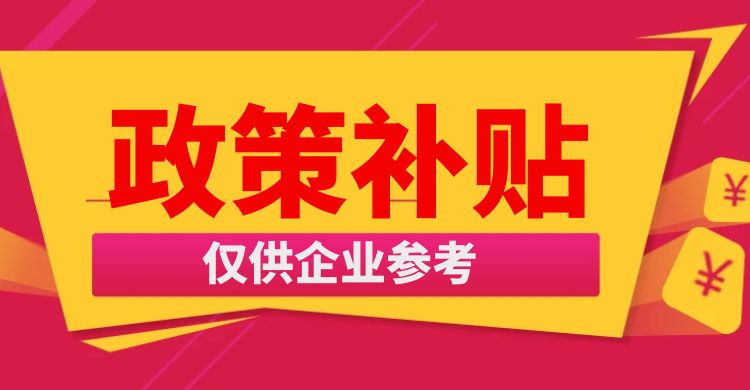 這些政策給中小微企業(yè)真金白銀的支持