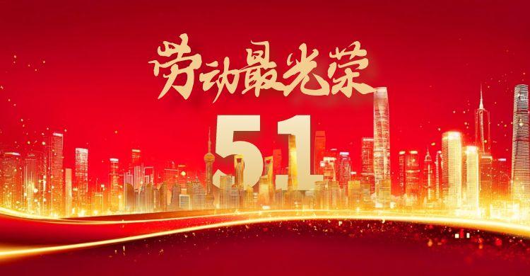 企服平臺(tái)2025年五一勞動(dòng)節(jié)放假通知